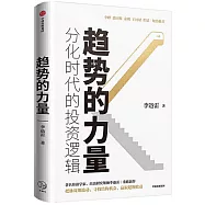 趨勢的力量：分化時代的投資邏輯