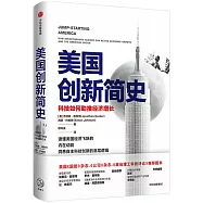 美國創新簡史