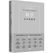 科學：無盡的前沿
