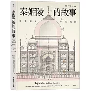 泰姬陵的故事：帝王雄心與永生花園