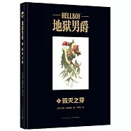 地獄男爵(1)：毀滅之芽