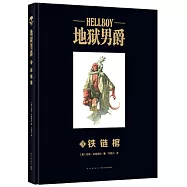 地獄男爵(3)：鐵鍊棺