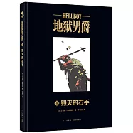 地獄男爵(4)：毀滅的右手