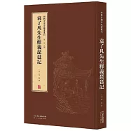 袁了凡先生釋義琵琶記