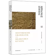 造型藝術的歷史語法