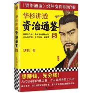 華杉講透《資治通鑒》8