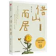 借山而居(珍藏版)