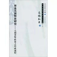 宋金元貨幣史研究--元朝貨幣政策之形成過程