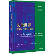 丈量世界：時間、空間與數學
