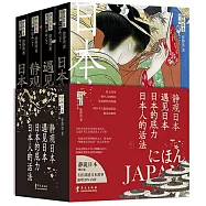 靜觀日本+日本人的活法+遇見日本+日本的底力(套裝全四冊)