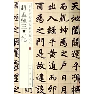 中華經典碑帖彩色放大本：趙孟頫三門記