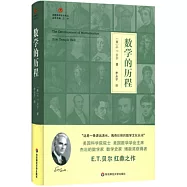 啟蒙數學文化譯叢：數學的歷程