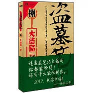 盜墓筆記8：大結局.下(典藏紀念版)