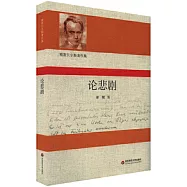 雅斯貝爾斯著作集：論悲劇