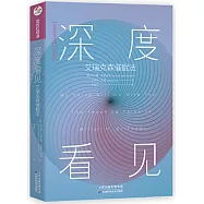 深度看見：艾瑞克森催眠法