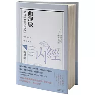 曲黎敏精講《黃帝內經》四