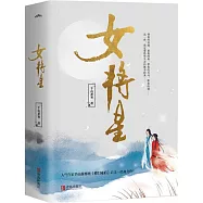 女將星(全3冊)