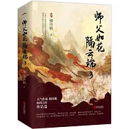 師父如花隔雲端3(全2冊)