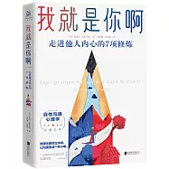 我就是你啊：走進他人內心的7項修煉