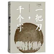 一把刀，千個字