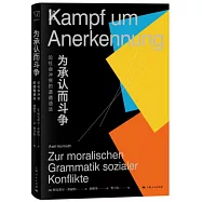 為承認而鬥爭：論社會衝突的道德語法