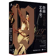 詹森十九世紀藝術史(修訂版)