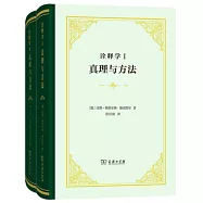 詮釋學：真理與方法(共2冊)