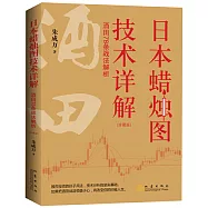 日本蠟燭圖技術詳解：酒田78條戰法解析(珍藏版)