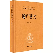 中華經典名著全本全注全譯叢書：增廣賢文
