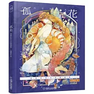 孤花--唐斯托的水彩插畫集