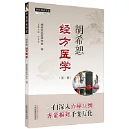 胡希恕經方醫學(第一輯)