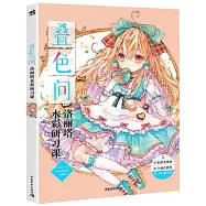疊色間：洛麗塔水彩研習課