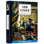 拉魯斯藝術啟蒙課