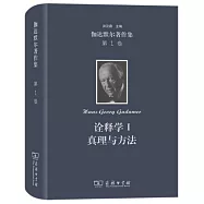 伽達默爾著作集(第1卷)：詮釋學(I)真理與方法