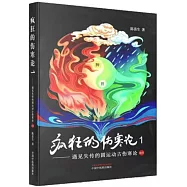 瘋狂的傷寒論(1)遇見失傳的圓運動古傷寒論前傳