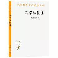 科學與假設