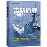 宙斯盾艦大揭秘