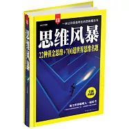 思維風暴：22種黃金思維+700道世界思維名題(全新升級版)