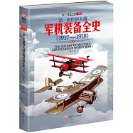 第一次世界大戰軍機裝備全史(1917-1918)