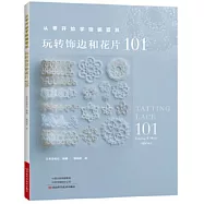 從零開始學梭編蕾絲：玩轉飾邊和花片101