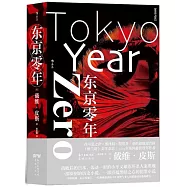 東京零年