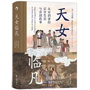 天女臨凡：從宋到清的後宮生活與帝國政事