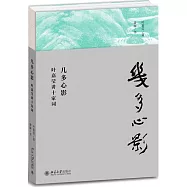 幾多心影：葉嘉瑩講十家詞