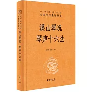 中華經典名著全本全注全譯叢書：溪山琴況 琴聲十六法