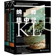 納粹集中營史(上下)
