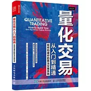 量化交易從入門到精通：如何構建你的演算法交易系統