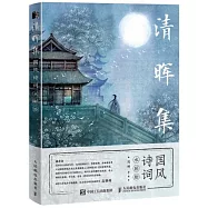 清暉集：國風詩詞水彩繪