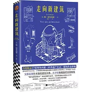 走向新建築