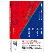 關於那個人的備忘錄