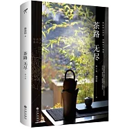 茶路無盡(新版)
